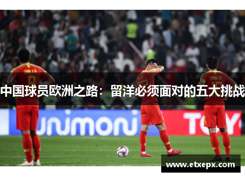 中国球员欧洲之路：留洋必须面对的五大挑战