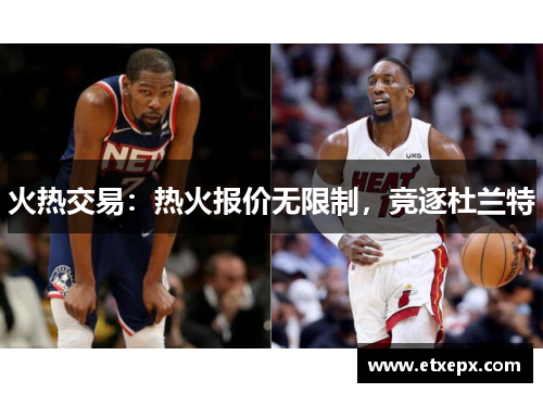 火热交易：热火报价无限制，竞逐杜兰特