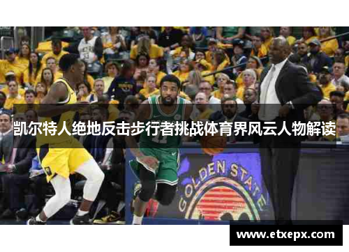 凯尔特人绝地反击步行者挑战体育界风云人物解读