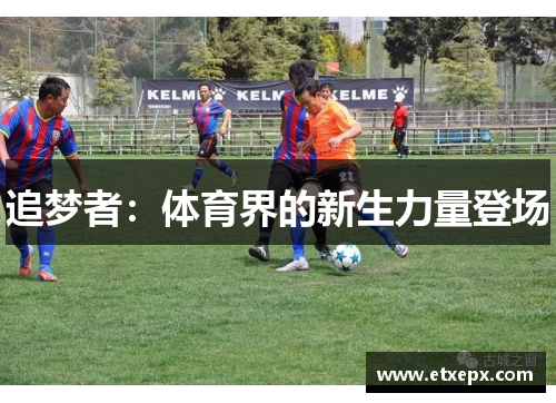 追梦者：体育界的新生力量登场