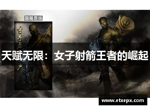 天赋无限：女子射箭王者的崛起